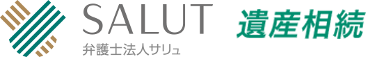 遺産相続 弁護士法人サリュ