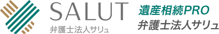 遺産相続 弁護士法人サリュ